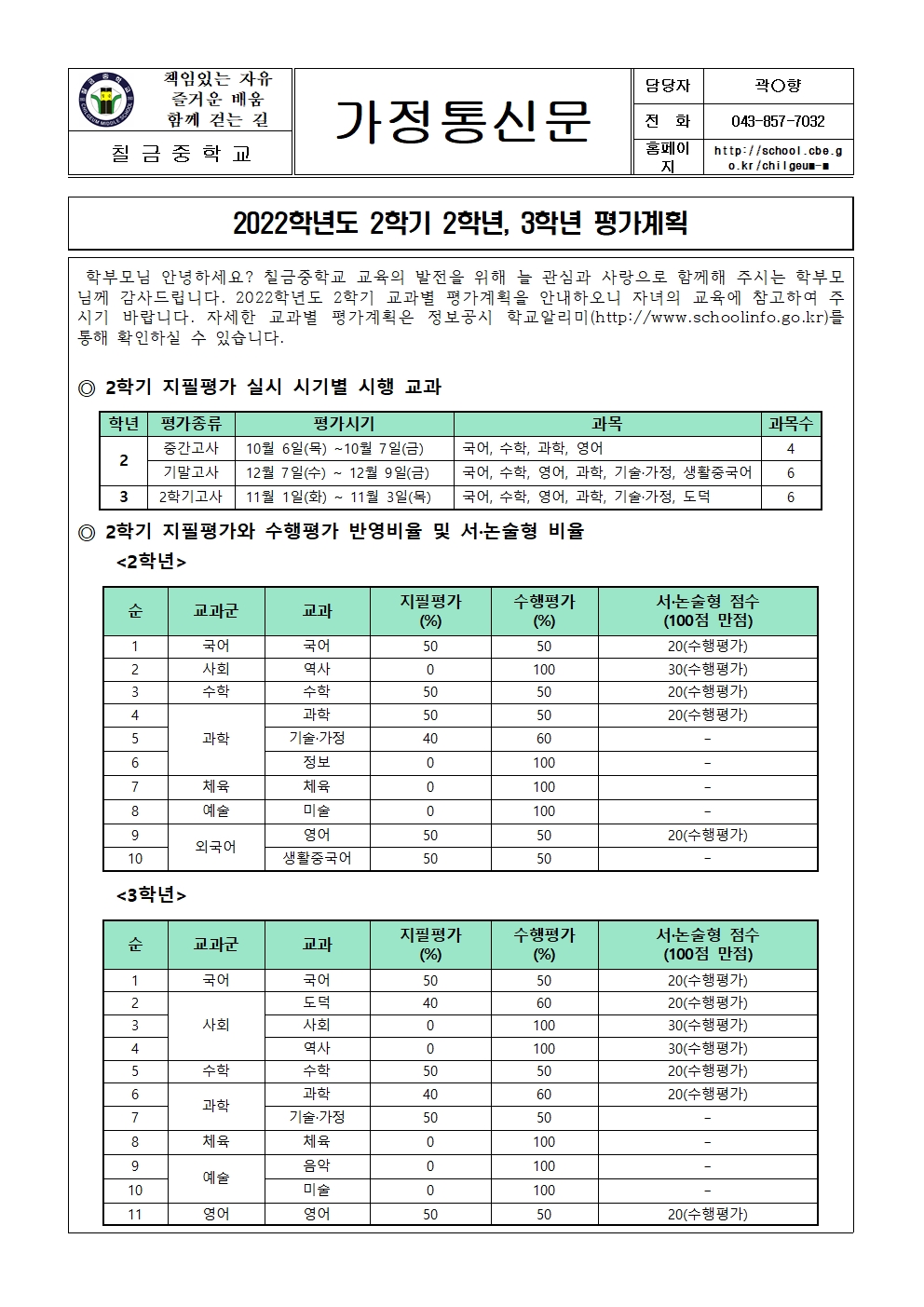 가정통신문(2022학년도 2학기 2,3학년 평가계획)001