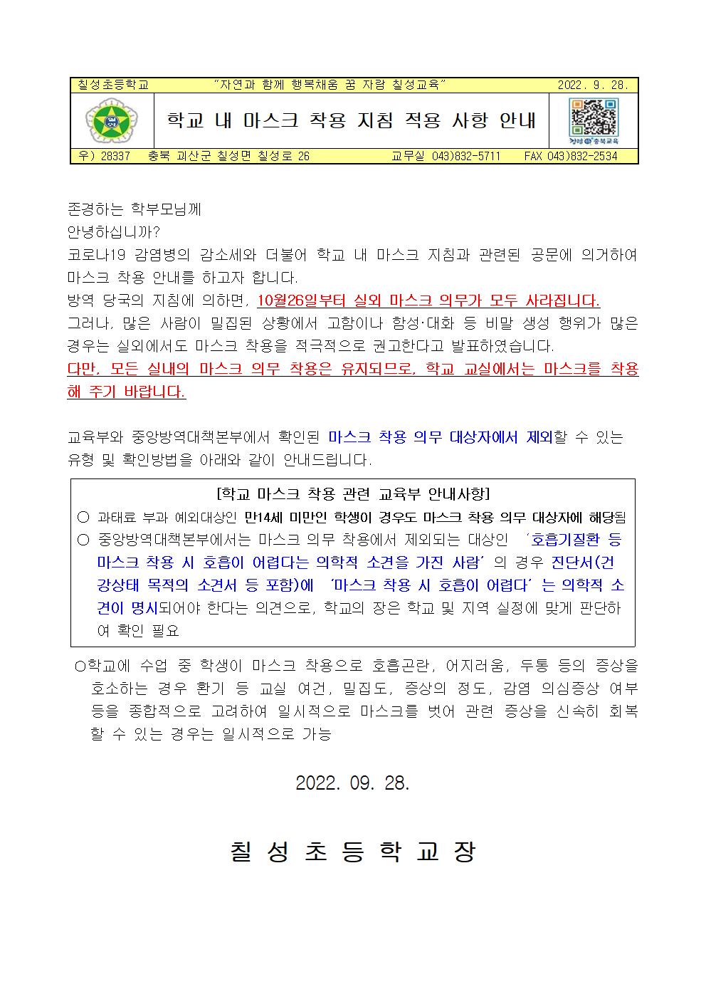 가정통신문 _학교 내 마스크 착용 안내001