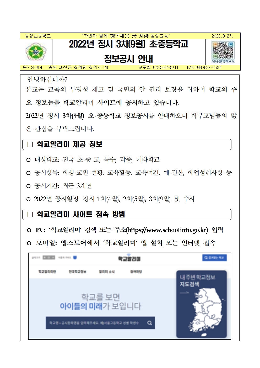 2022년 정시 3차(9월) 초중등학교 정보공시 안내 가정통신문001