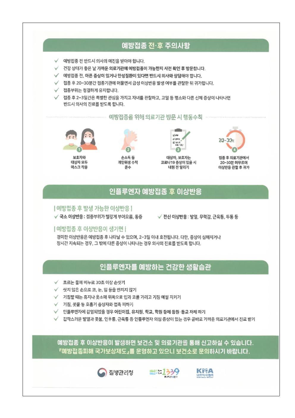 2022-2023절기 어린이 인플루엔자 국가예방접종 안내(칠성초)005