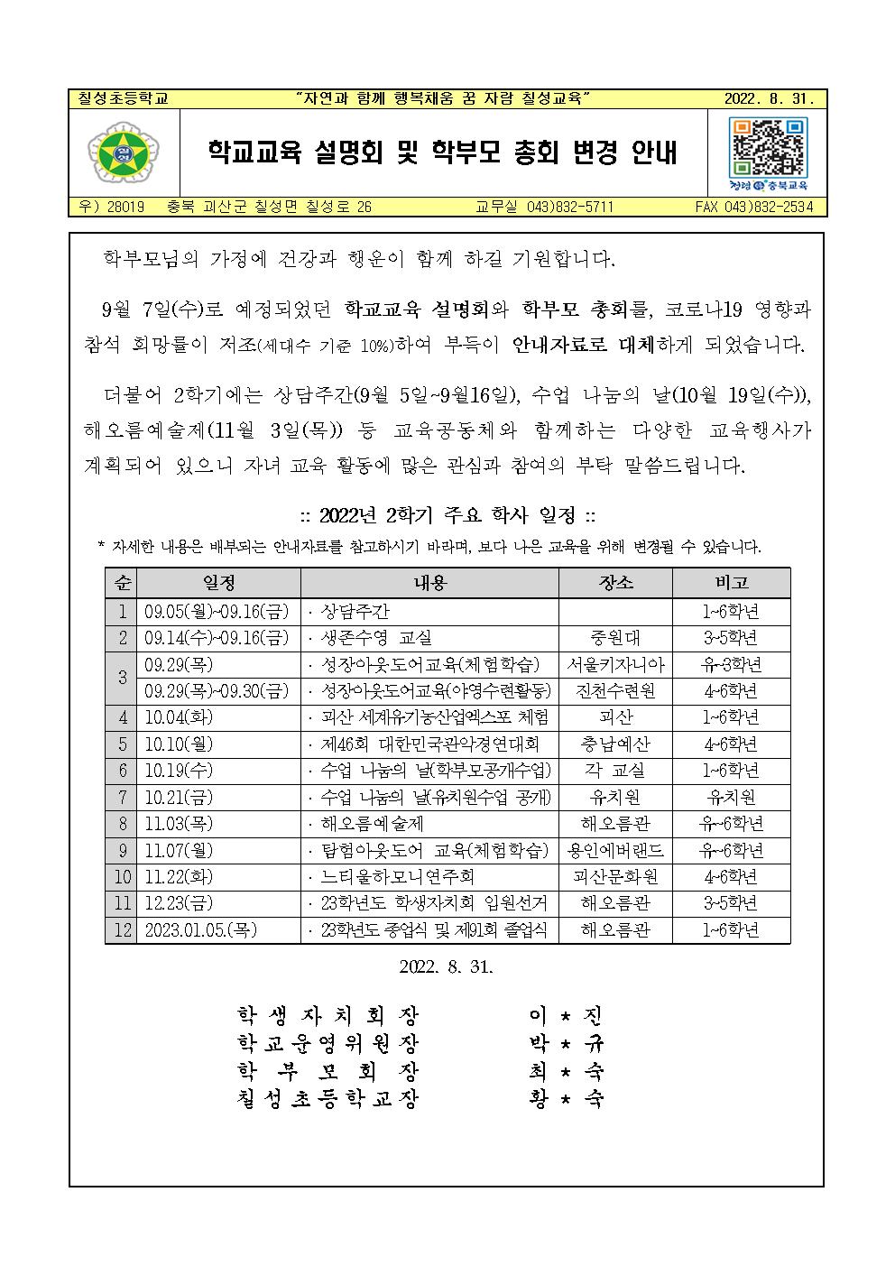 2022_2 학교교육 설명회 취소 안내자료 대체 안내장v001