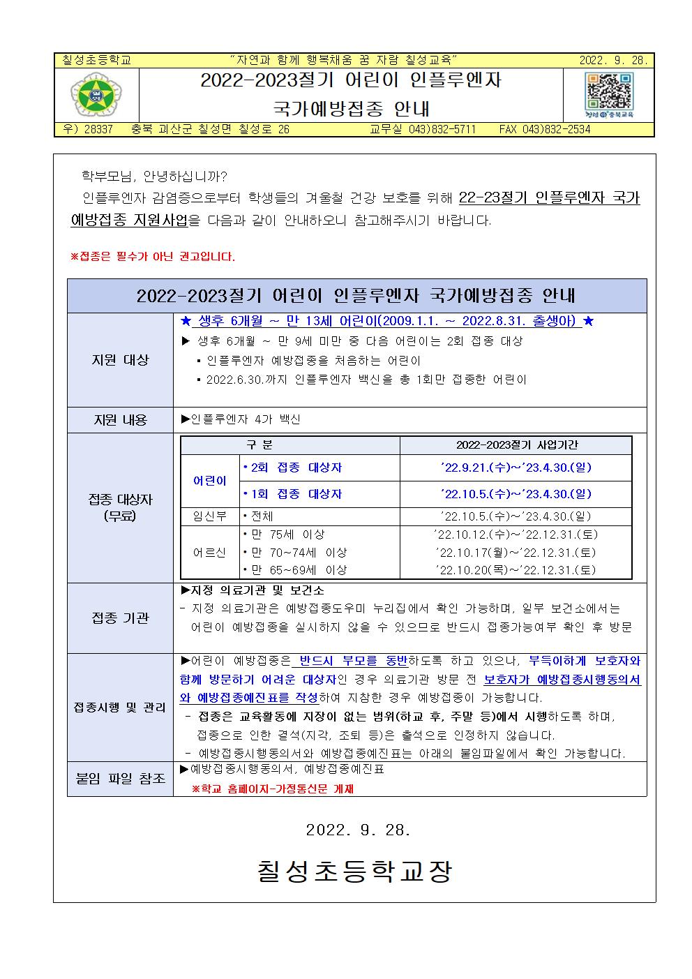 2022-2023절기 어린이 인플루엔자 국가예방접종 안내(칠성초)001