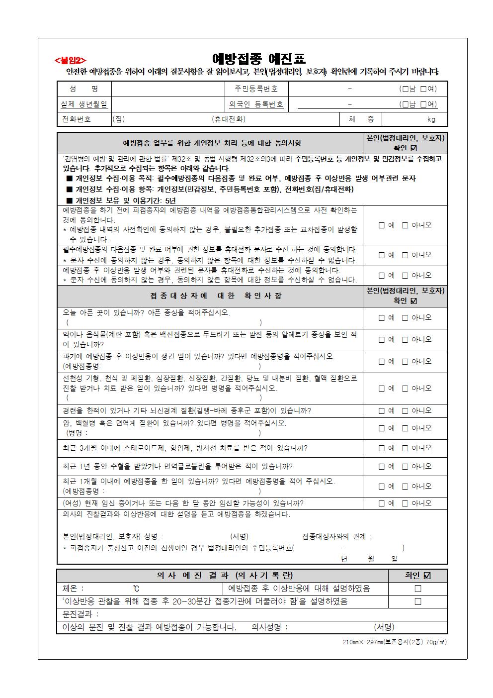 2022-2023절기 어린이 인플루엔자 국가예방접종 안내(칠성초)003