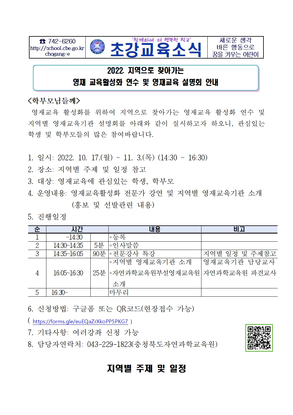 2022. 지역으로 찾아가는 영재 교육활성화 연수 및 영재교육 설명회 안내 가정통신문001