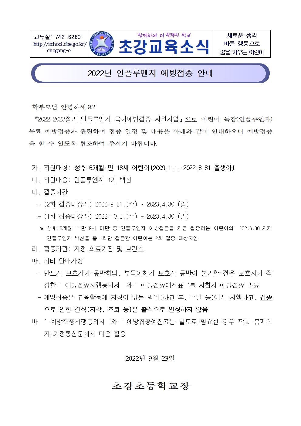 안내장_2022. 인플루엔자 예방접종 안내001