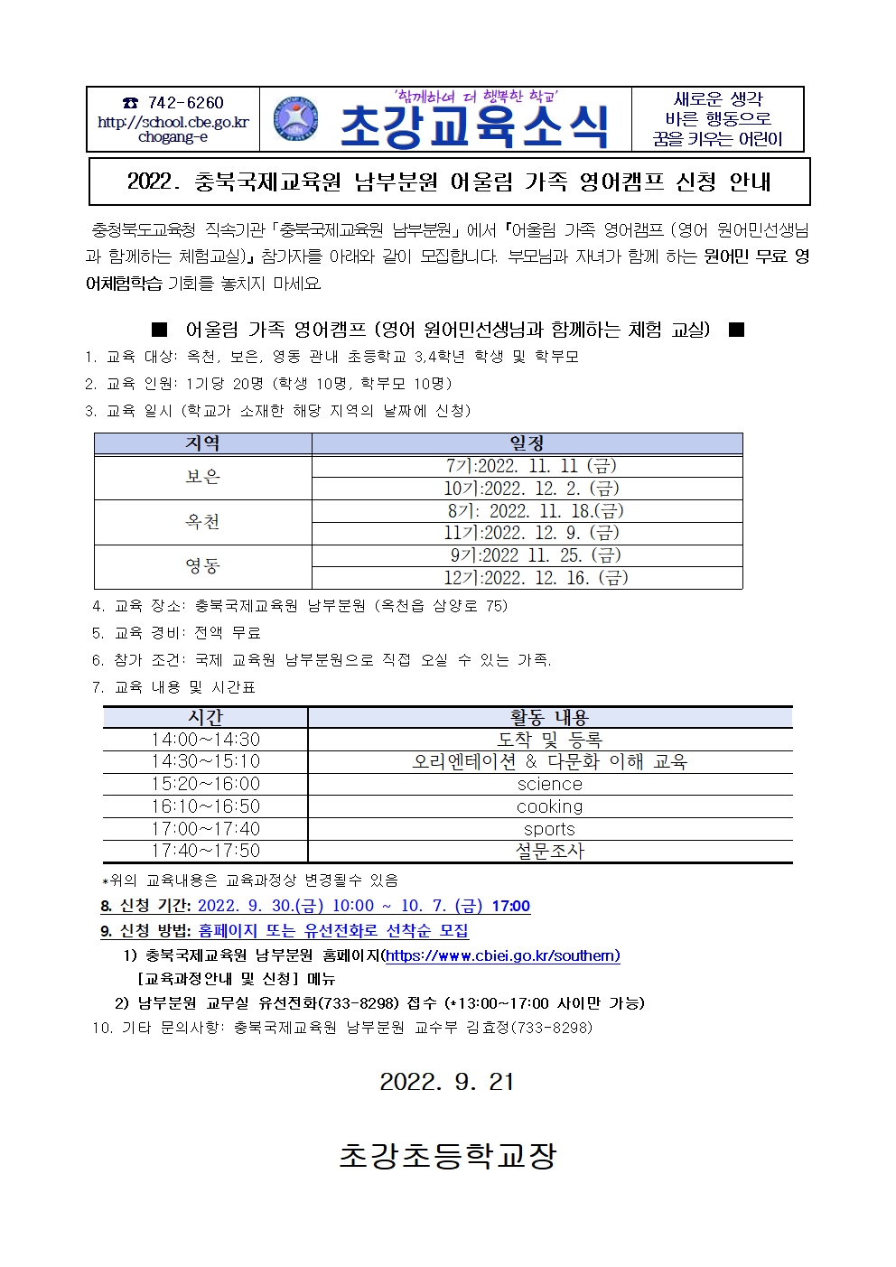 2022. 2학기 어울림 가족캠프 가정통신문001