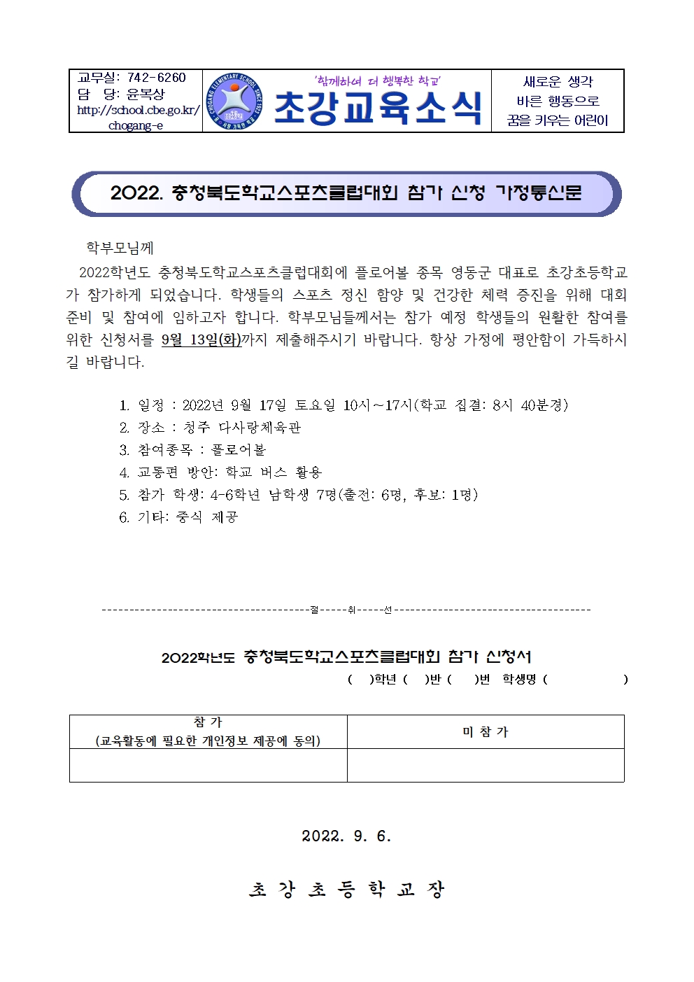 2022. 충청북도학교스포츠클럽대회 참가 신청 가정통신문001