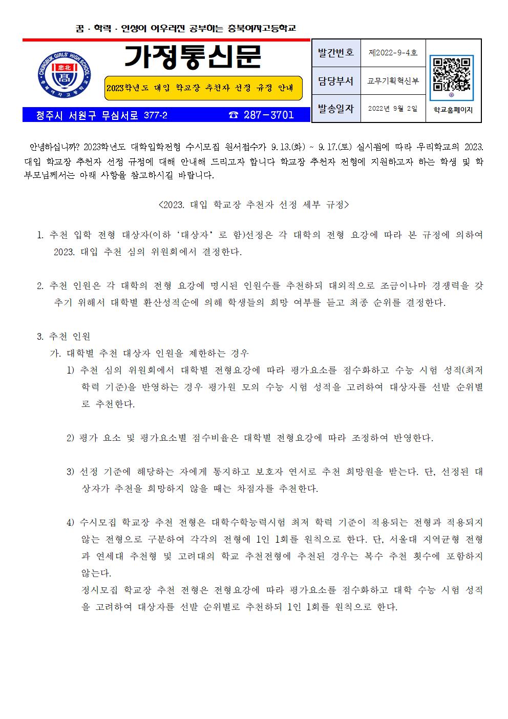 2023학년도 대입 학교장 추천자 선정001