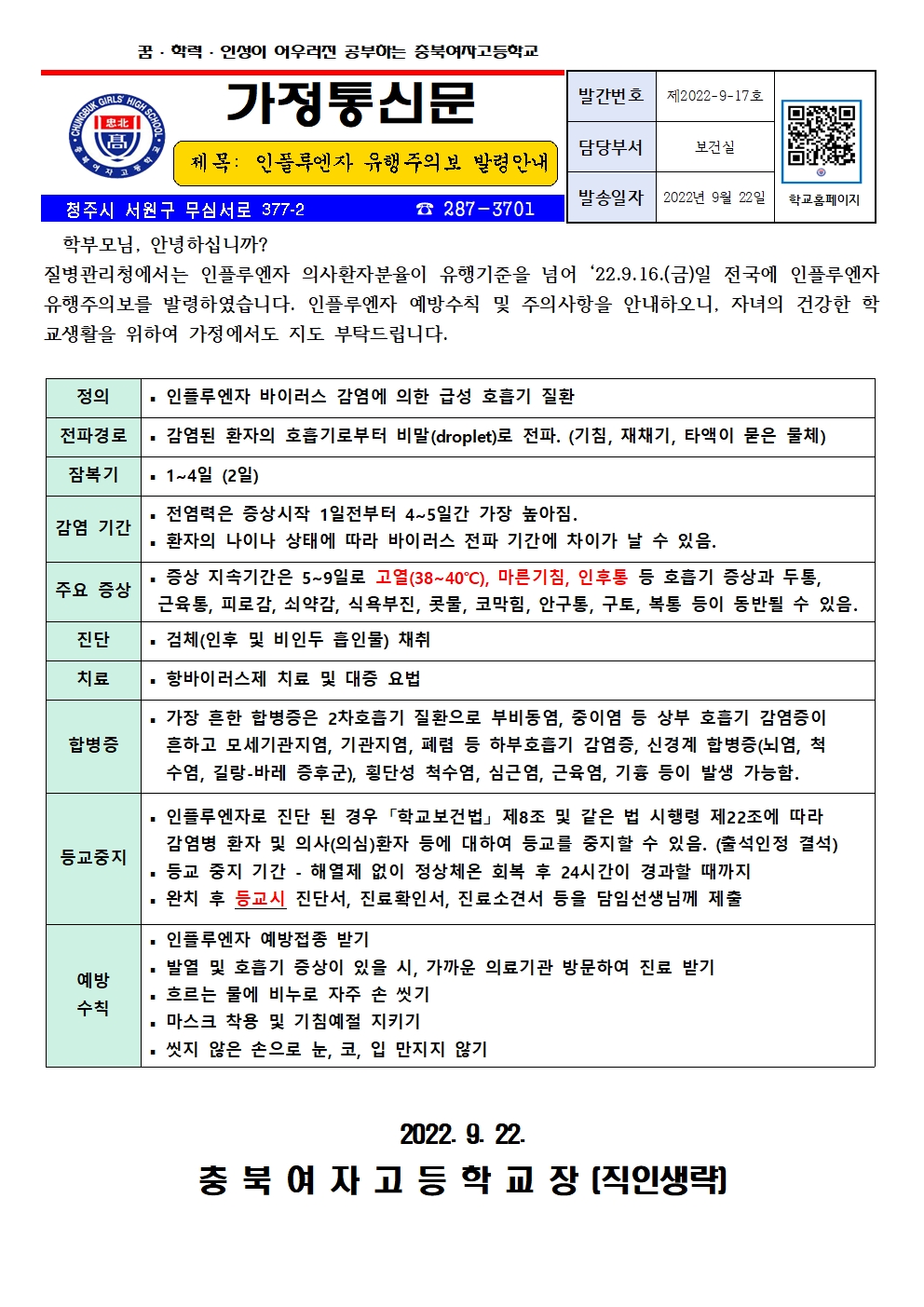 인플루엔자 유행주의보 발령안내001