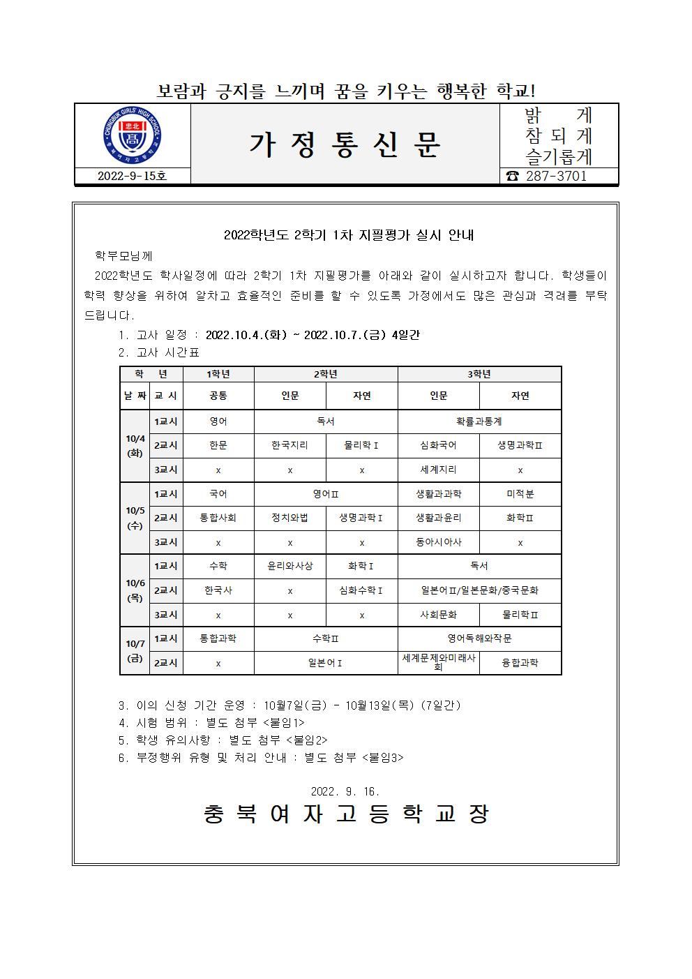 가정통신문(2022학년도 2학기 1차 지필평가 안내)001