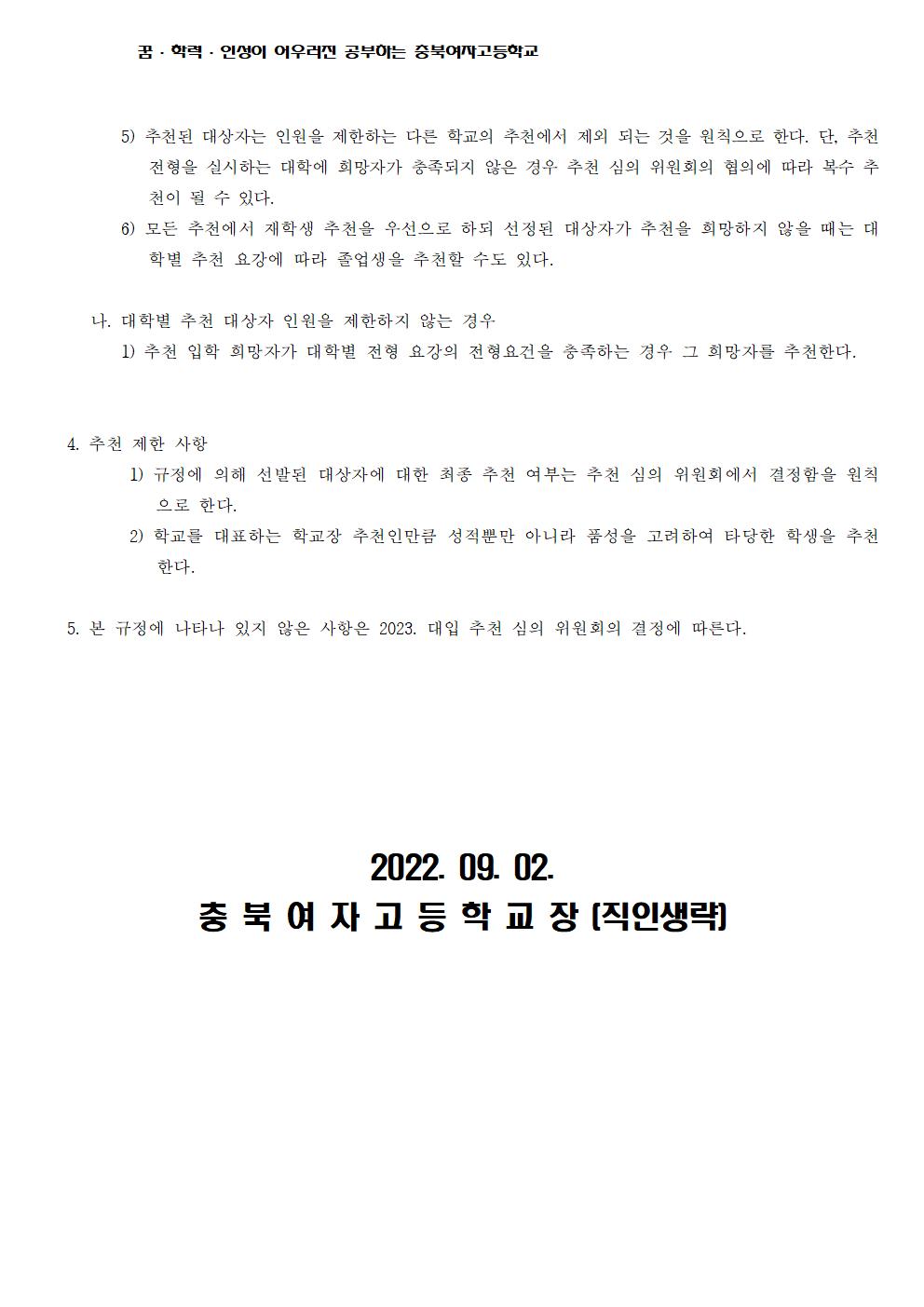 2023학년도 대입 학교장 추천자 선정002