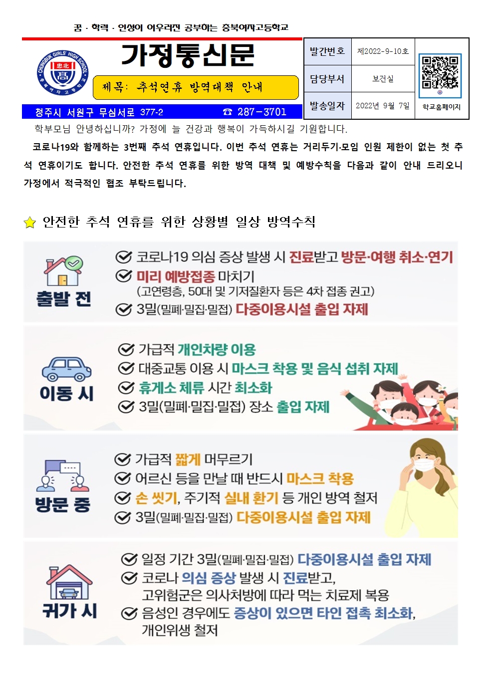 추석연휴 방역대책 안내001