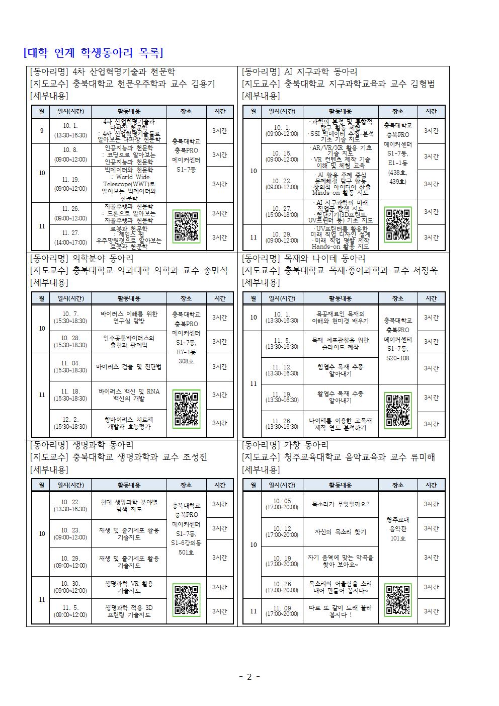 2022. 청주행복교육지구 대학 연계 학생동아리 참가 신청 안내(가정통신문)002