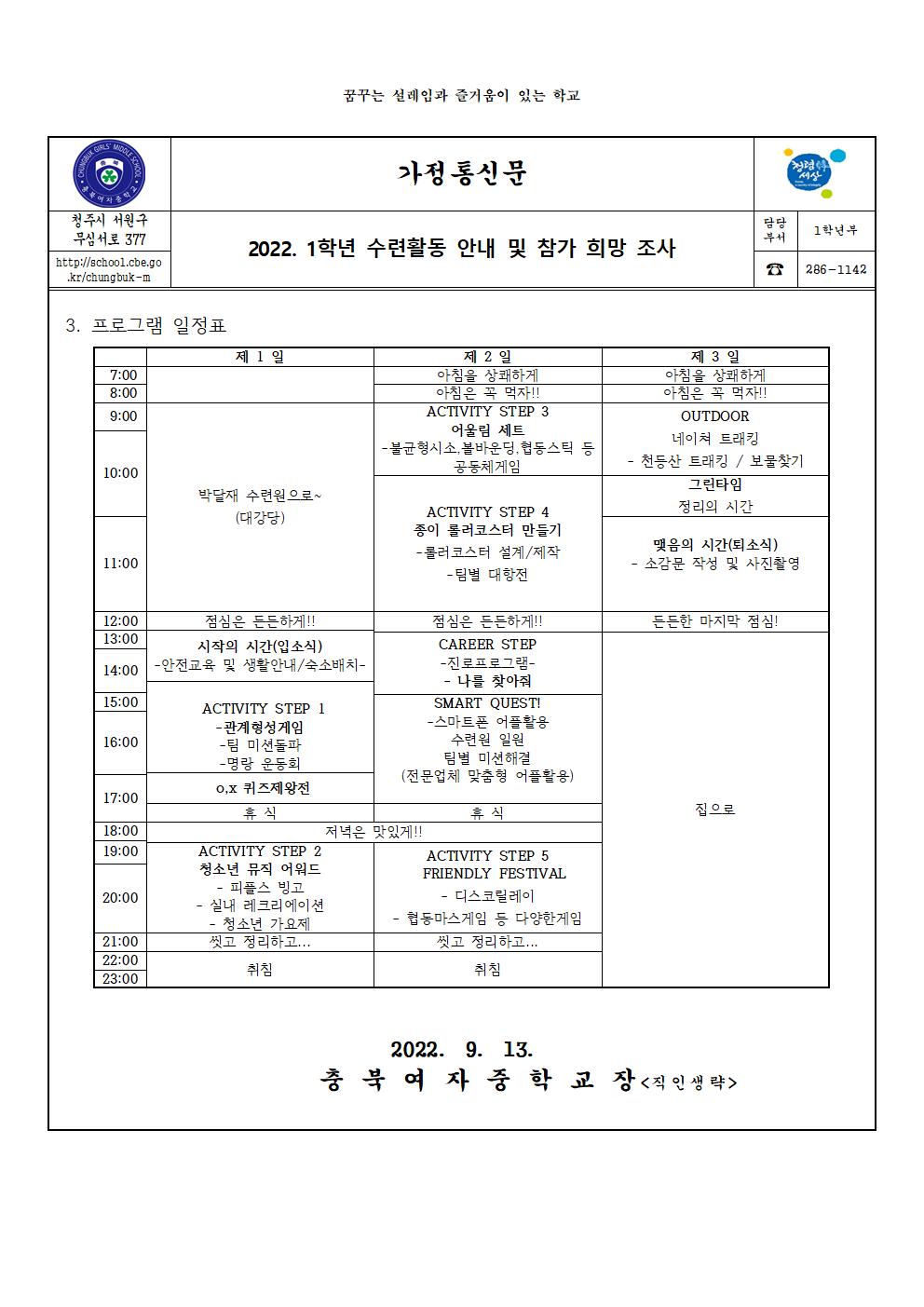 2022. 1학년 수련활동 안내 및 참가 희망 조사(가정통신문)002