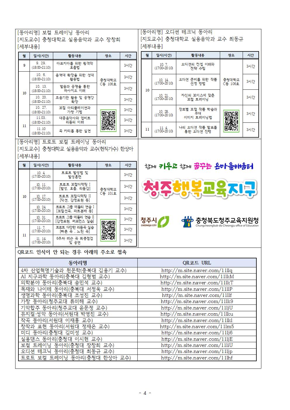 2022. 청주행복교육지구 대학 연계 학생동아리 참가 신청 안내(가정통신문)004