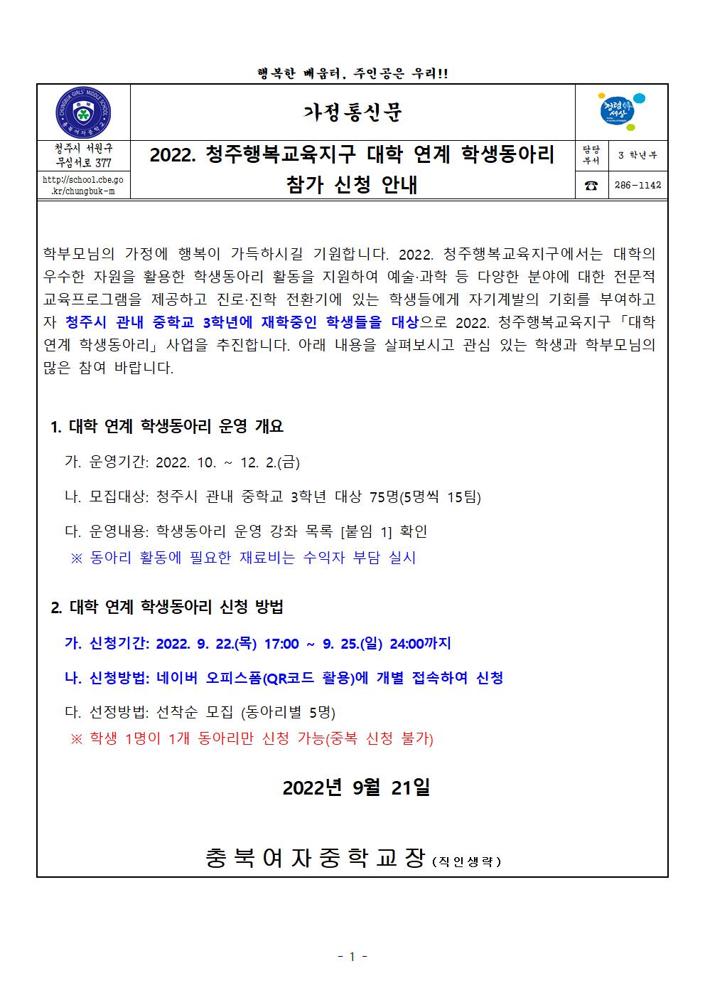 2022. 청주행복교육지구 대학 연계 학생동아리 참가 신청 안내(가정통신문)001