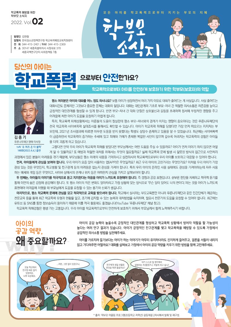 학교폭력 예방을 위한 학부모 소식지 Vol.2-_1