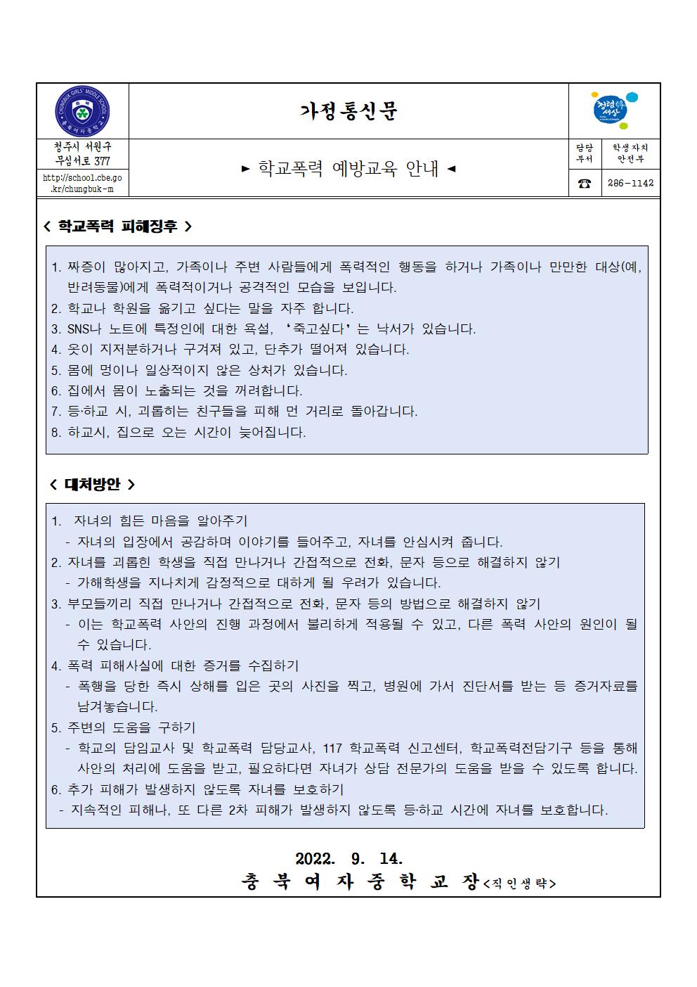 학교폭력예방교육 안내(가정통신문)001