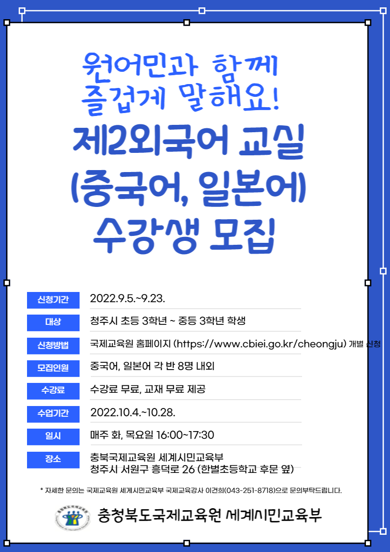 2022. 제2외국어 교실(중국어, 일본어) 3기 홍보안내