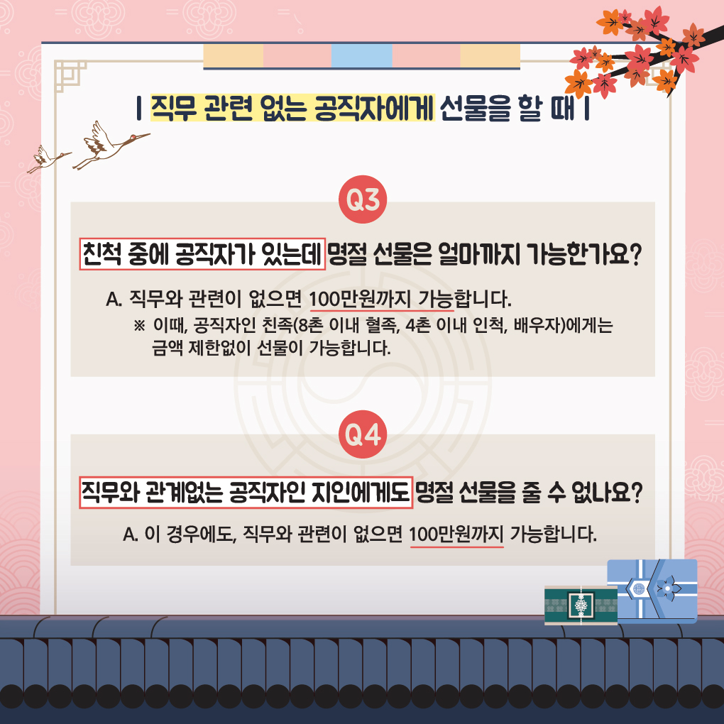 추석명절 청탁금지법 바로알기3