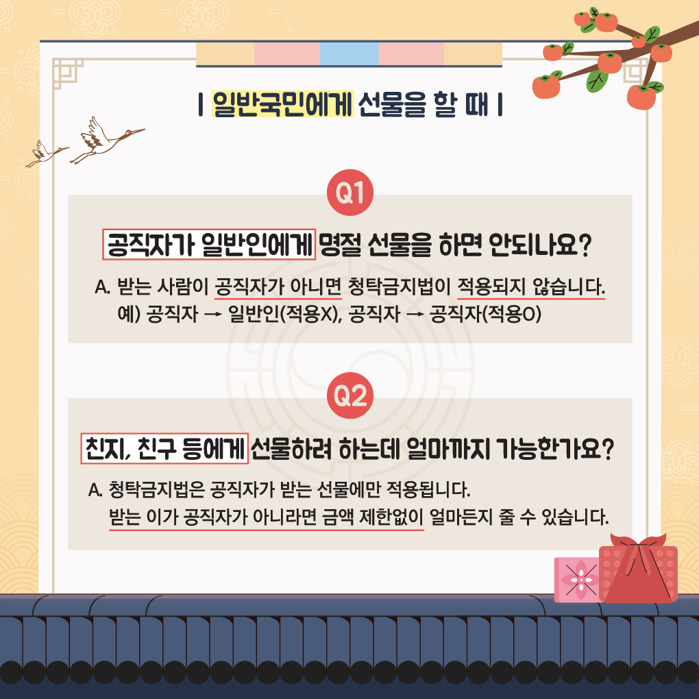 추석명절 청탁금지법 바로알기2