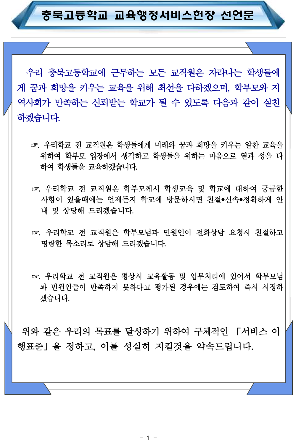 (2022년)-교육행정서비스-헌장(충북고)-1