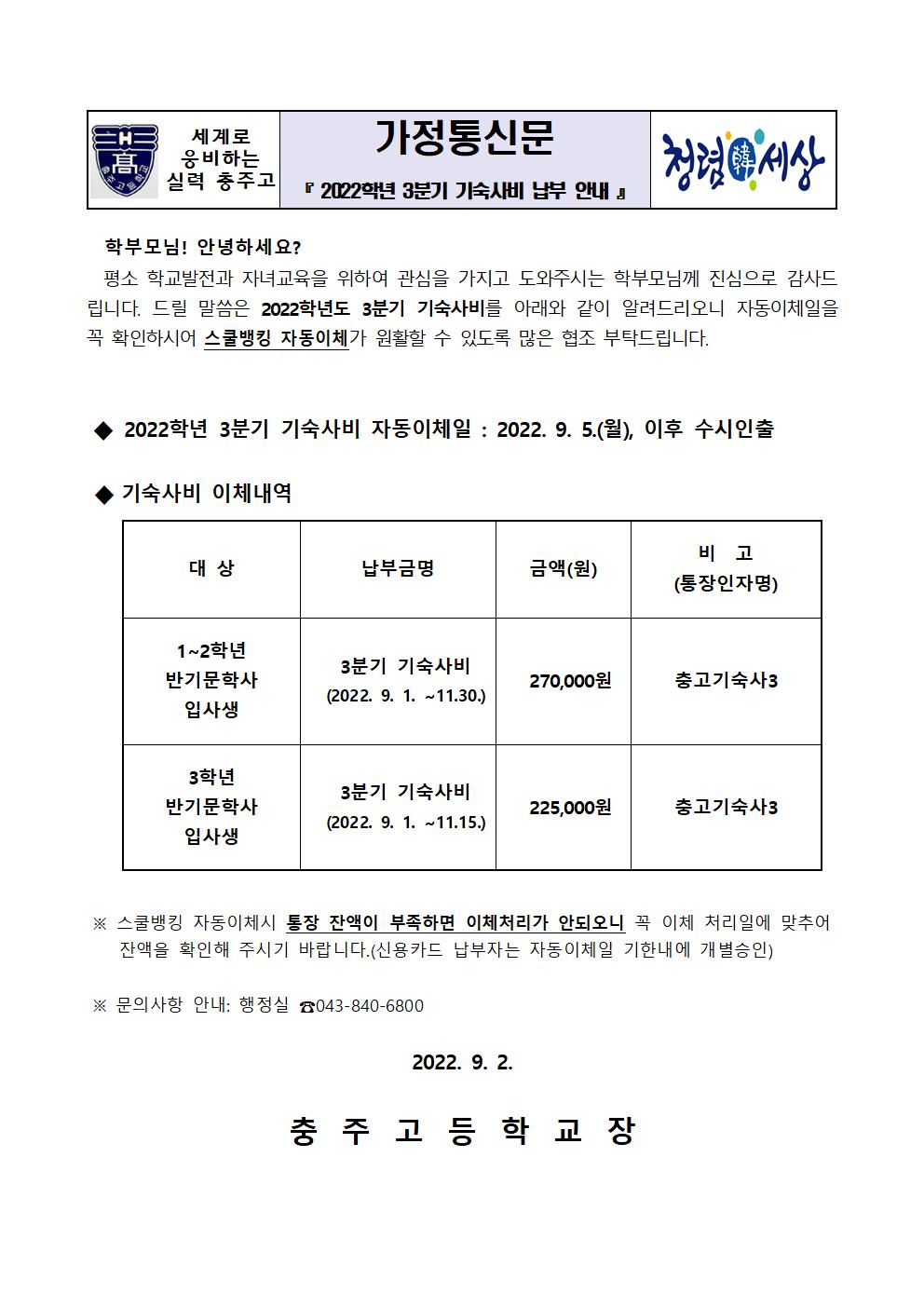 납부안내장(2022년3분기 기숙사비)001