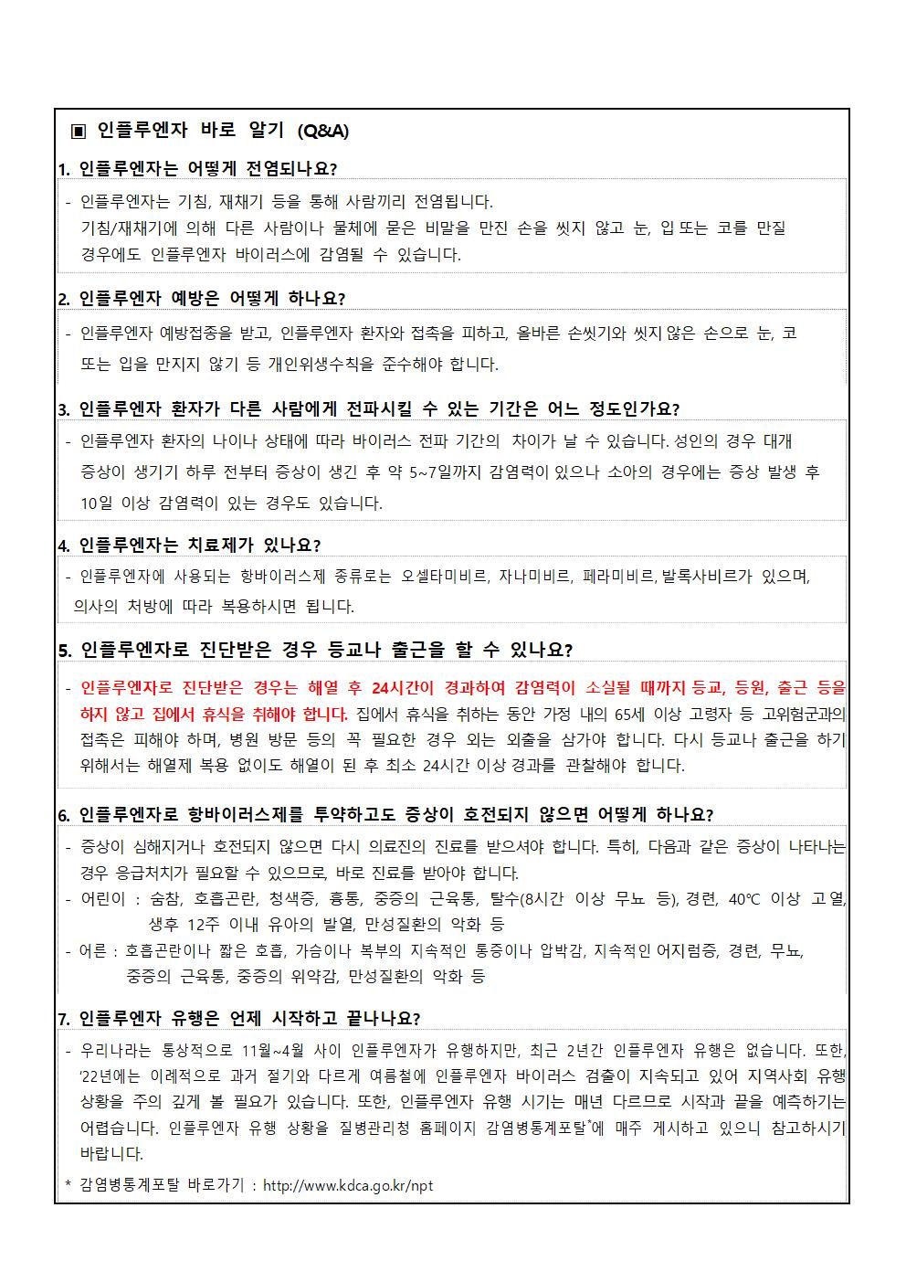 인플루엔자(독감) 예방수칙 및 국가 예방접종 사업 안내장_추풍령초002