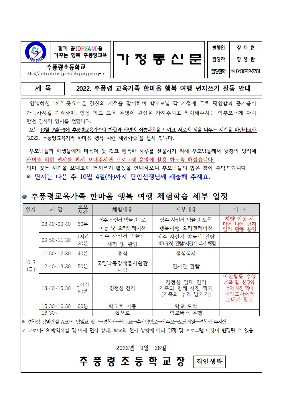 2022. 추풍령교육가족 한마음 행복 여행 편지쓰기 활동 안내001