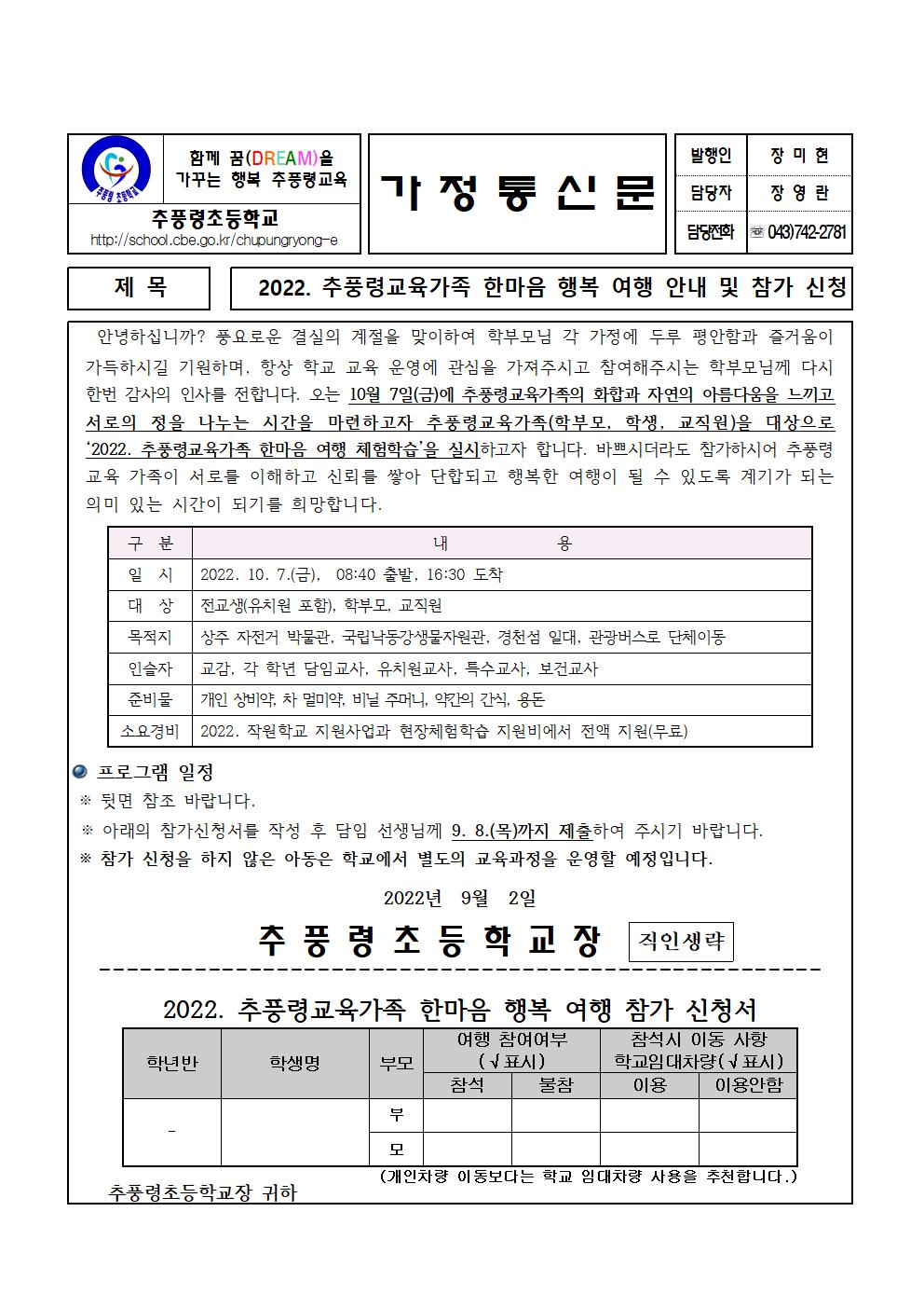 2022. 추풍령교육가족 한마음 행복 여행 안내 및 참가 신청서001