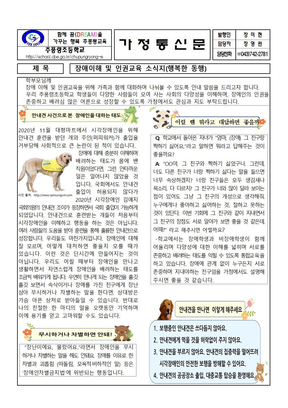 장애이해 및 인권 교육 소식지(행복한 동행)가정통신문001