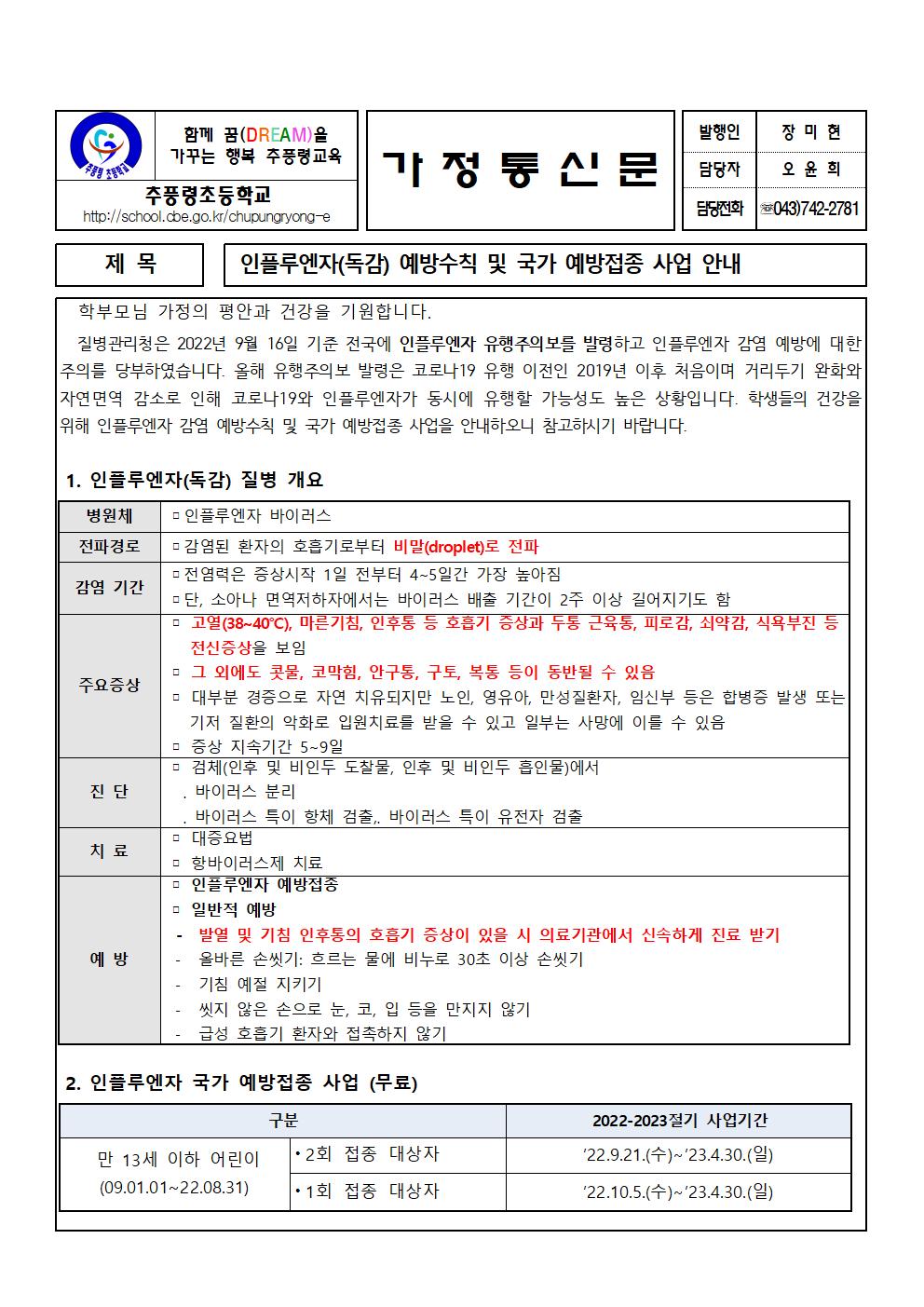 인플루엔자(독감) 예방수칙 및 국가 예방접종 사업 안내장_추풍령초001