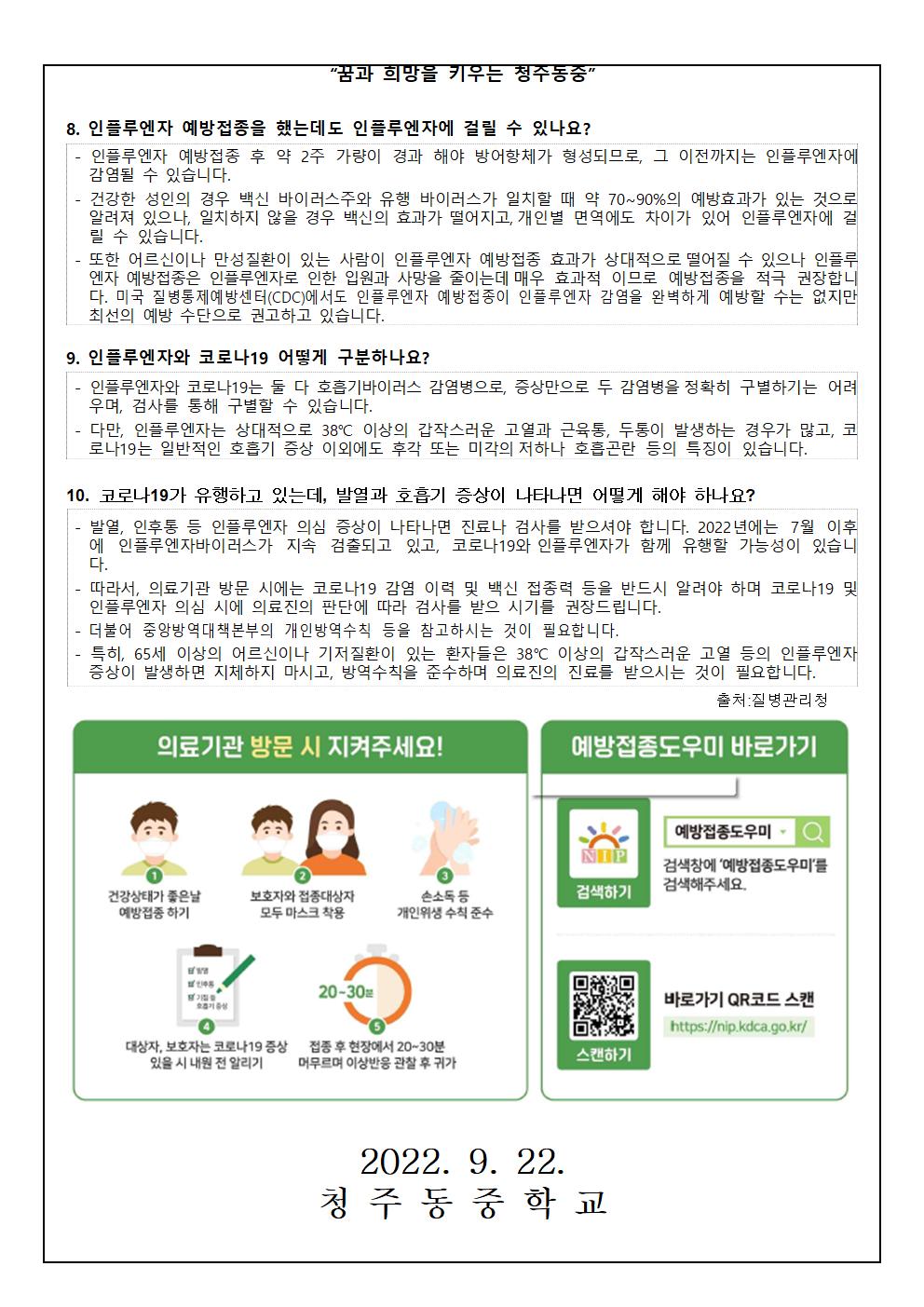 인플루엔자(독감) 예방수칙 및 국가 예방접종 사업 안내 가정통신문003