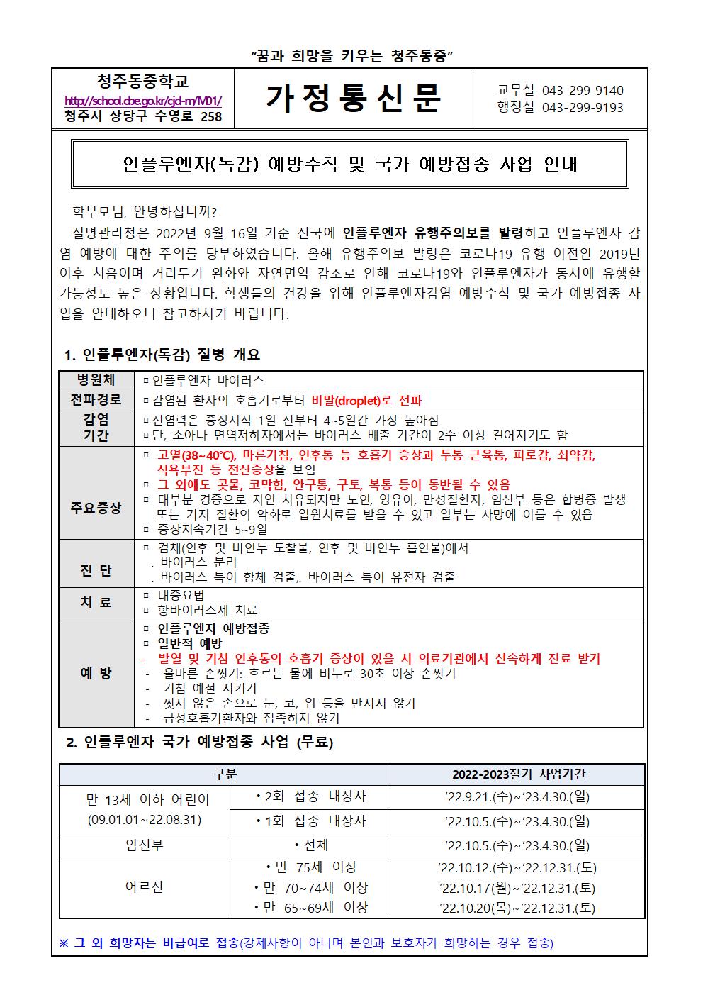 인플루엔자(독감) 예방수칙 및 국가 예방접종 사업 안내 가정통신문001