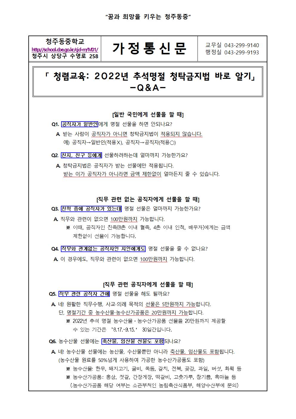 2022. (추석명절 청탁 금지법 바로 알기) 가정통신문001