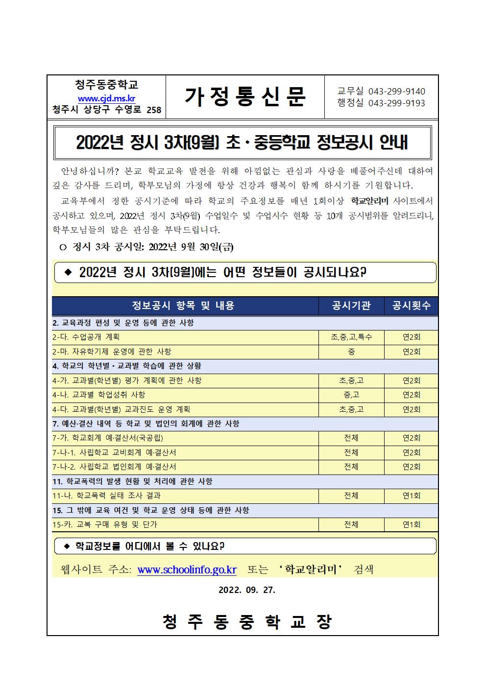2022년 정시 3차(9월) 초ㆍ중등학교 정보공시 안내 가정통신문001