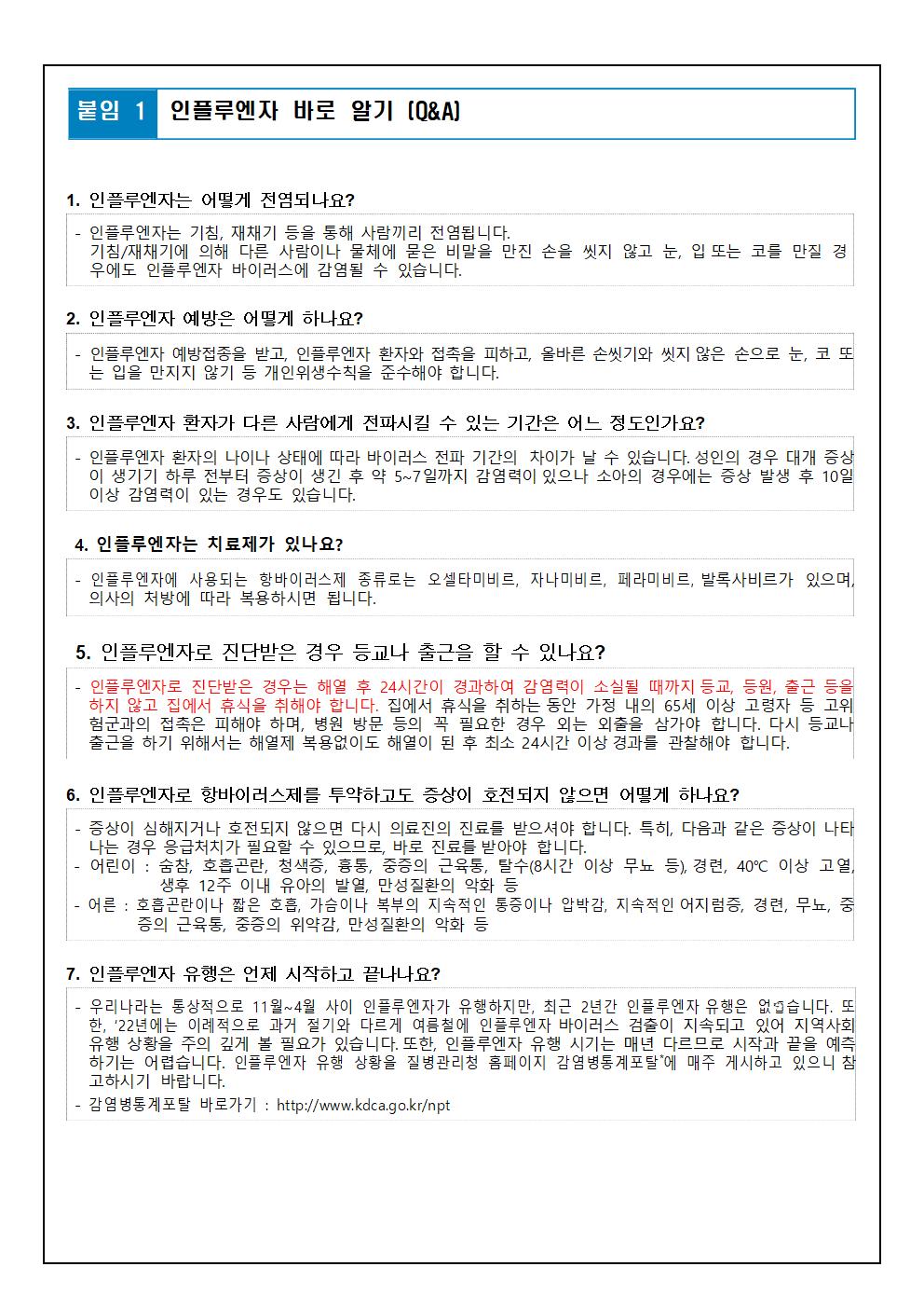 인플루엔자(독감) 예방수칙 및 국가 예방접종 사업 안내 가정통신문002