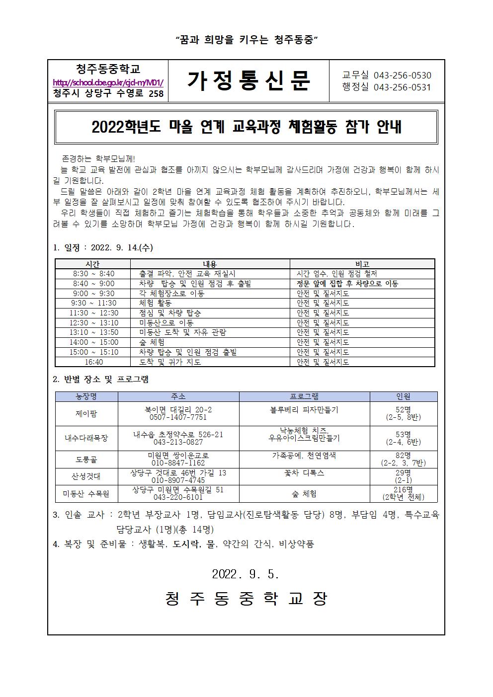 2022학년도 마을 연계 교육과정 체험활동 안내 가정통신문001