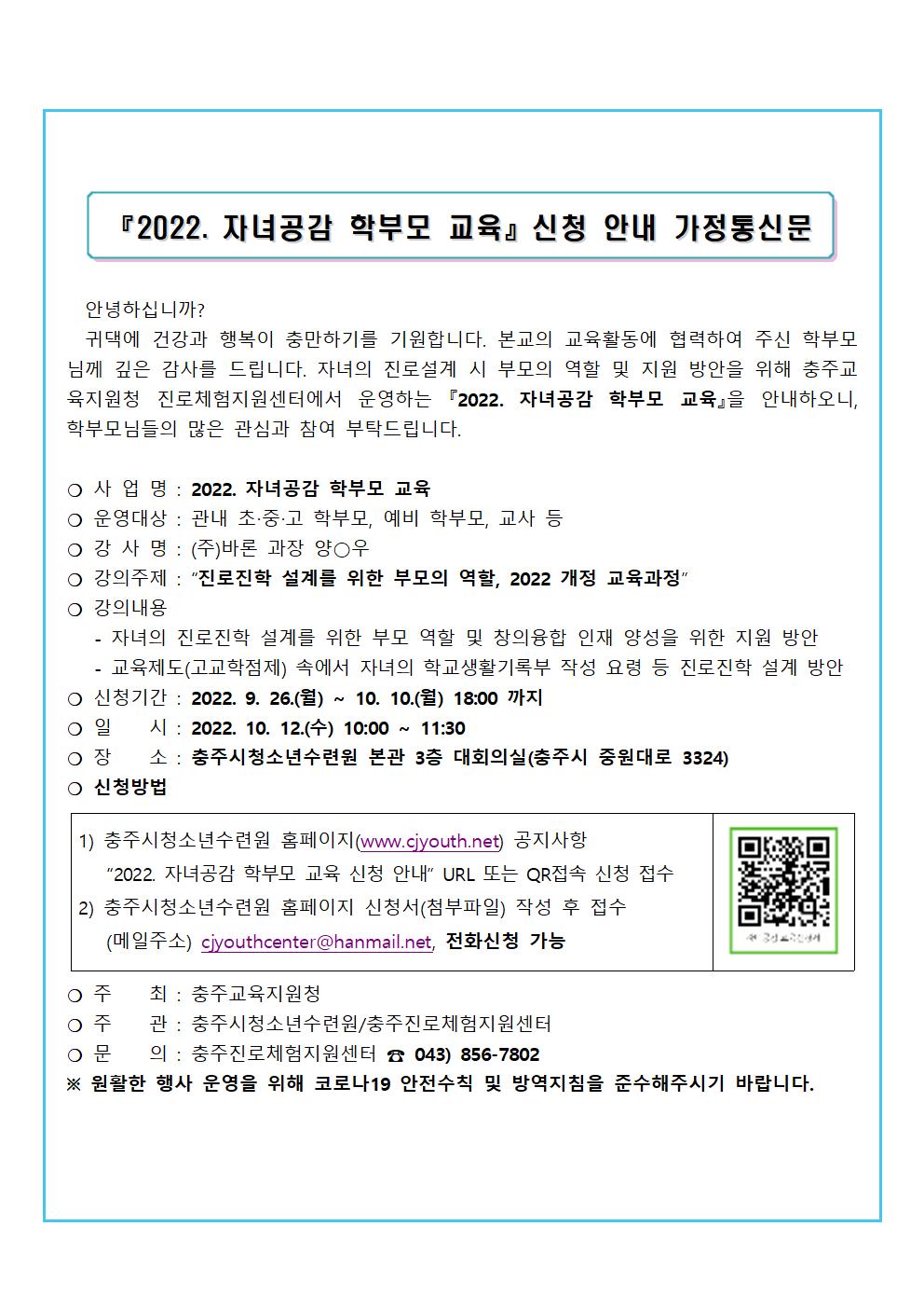 2022. 자녀공감 학부모 교육 가정통신문(예시)001