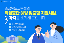 학업중단 예방 맞춤형 지원사업 카드뉴스_1