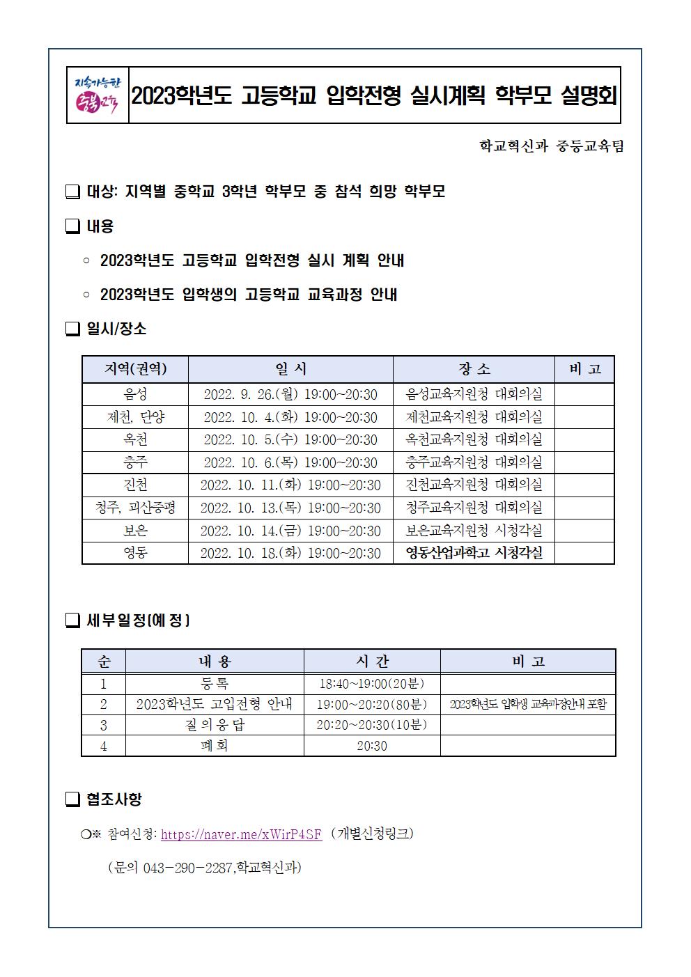 2023학년도 고등학교 입학전형 실시계획 학부모 설명회 실시 계획001