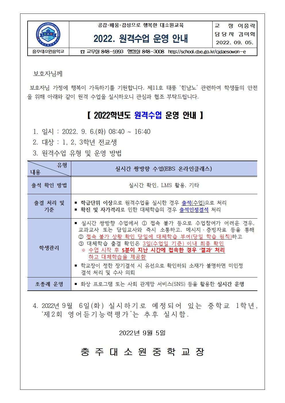 2022. 원격수업 운영 안내 가정통신문(2)001