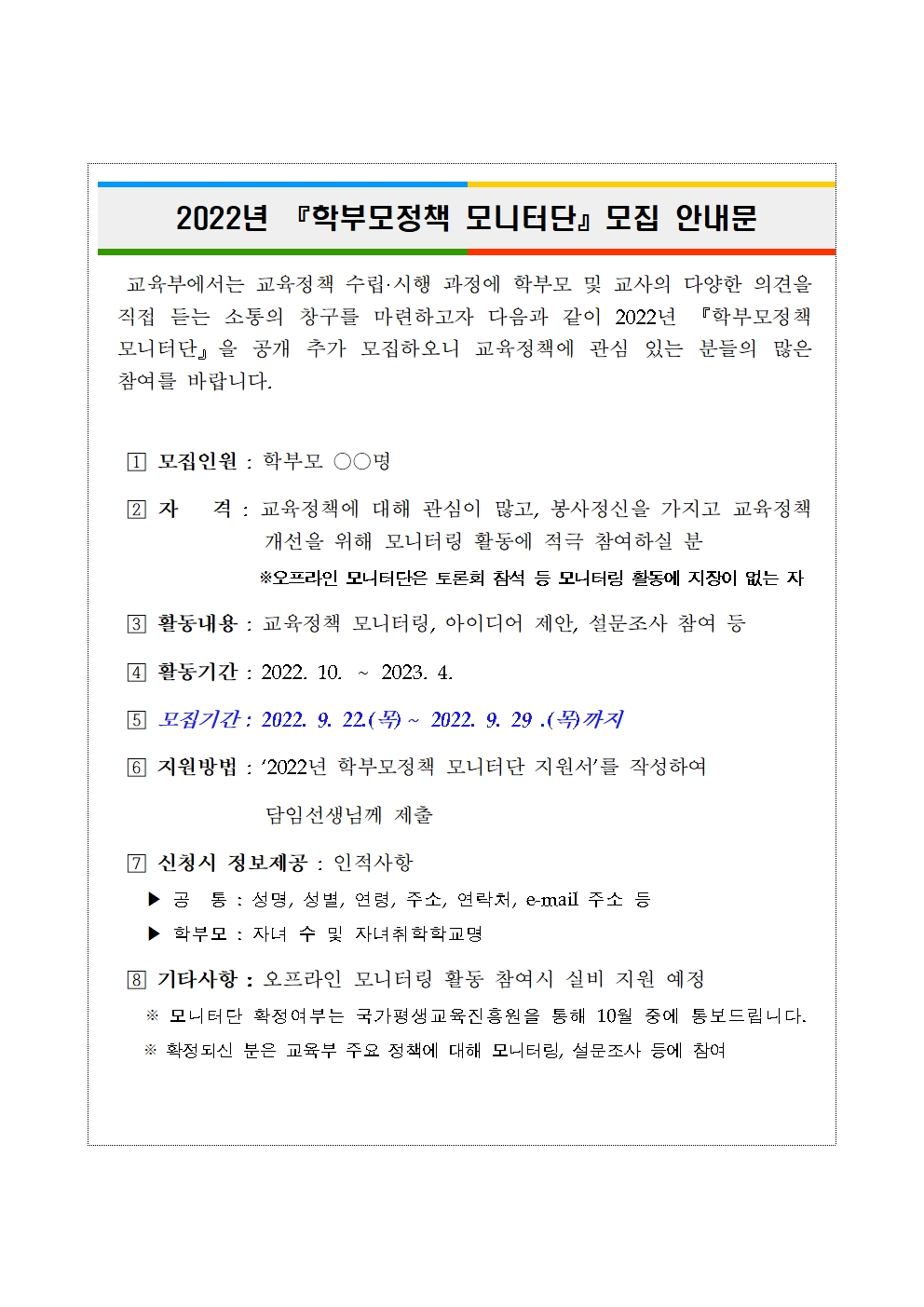 2022. 학부모정책 모니터단 모집 관련 활용 서식001