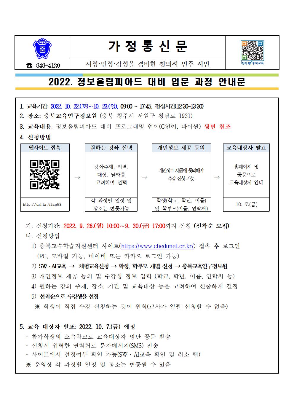 (012)2022. 정보올림피아드 대비 입문 과정 운영안내 가정통신문001