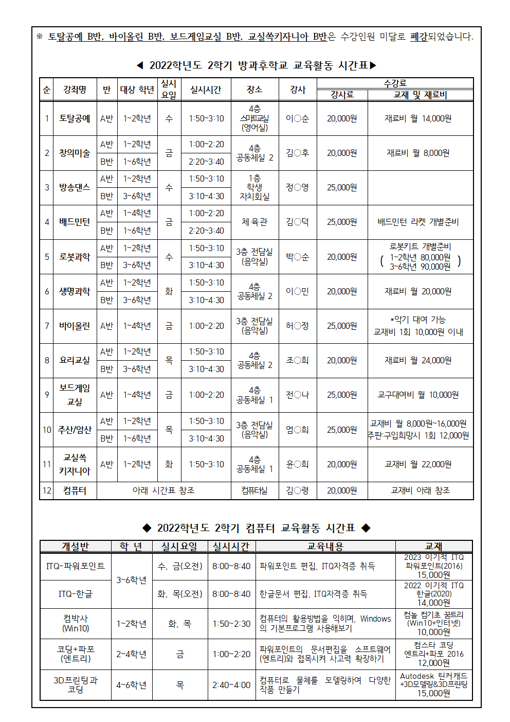 2022. 2학기 방과후학교 확정 시간표 및 9, 10월 수강료 납부 안내002