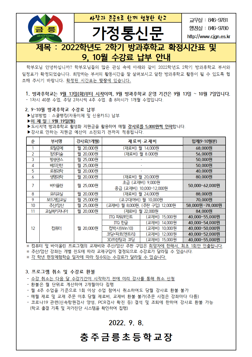 2022. 2학기 방과후학교 확정 시간표 및 9, 10월 수강료 납부 안내001