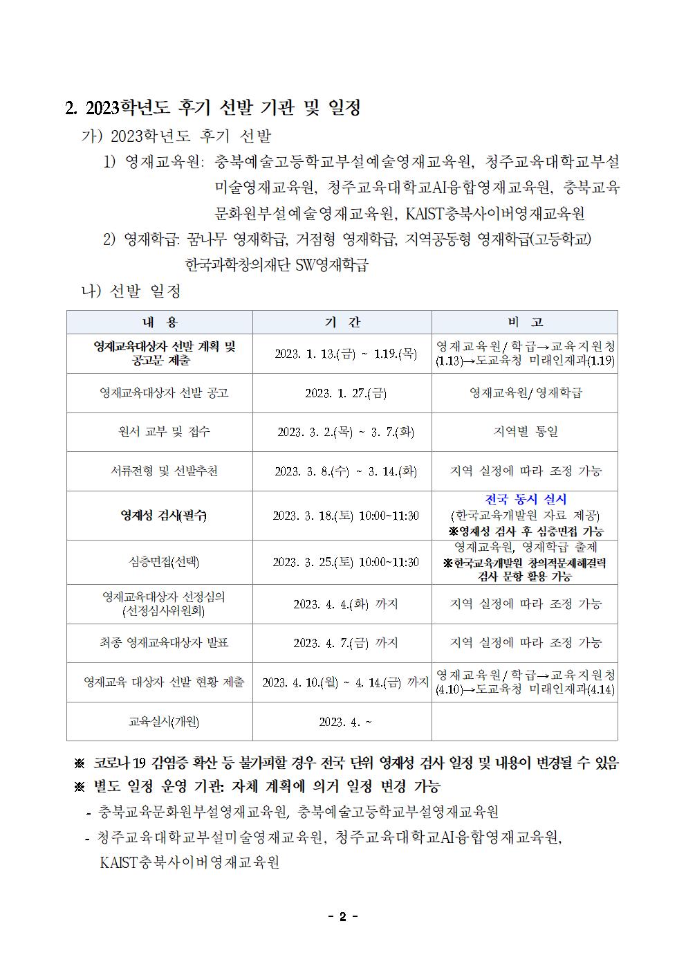 1. (요약) 2023. 충청북도교육청 소속 영재교육대상자 선발 계획002