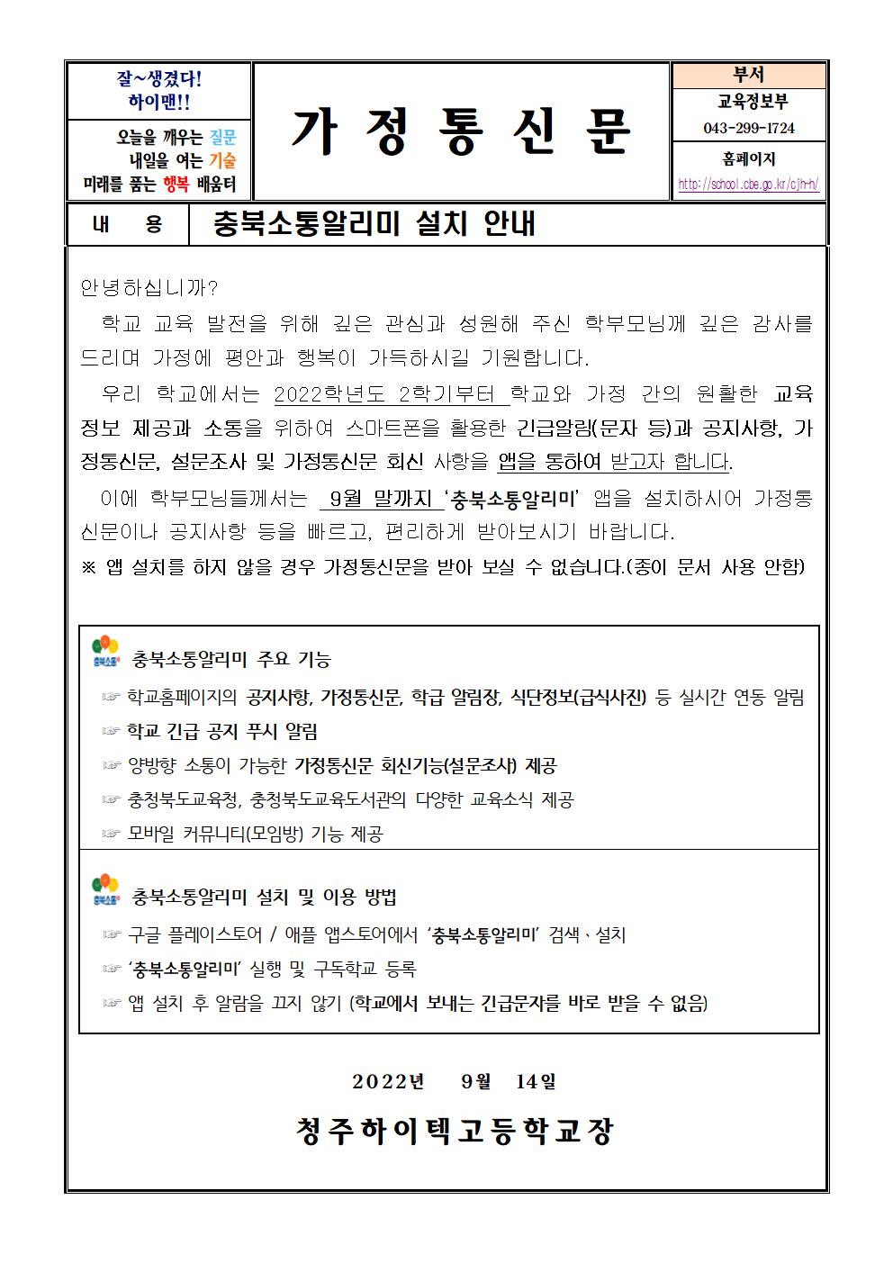 가정통신문(소통알리미 설치 안내)001