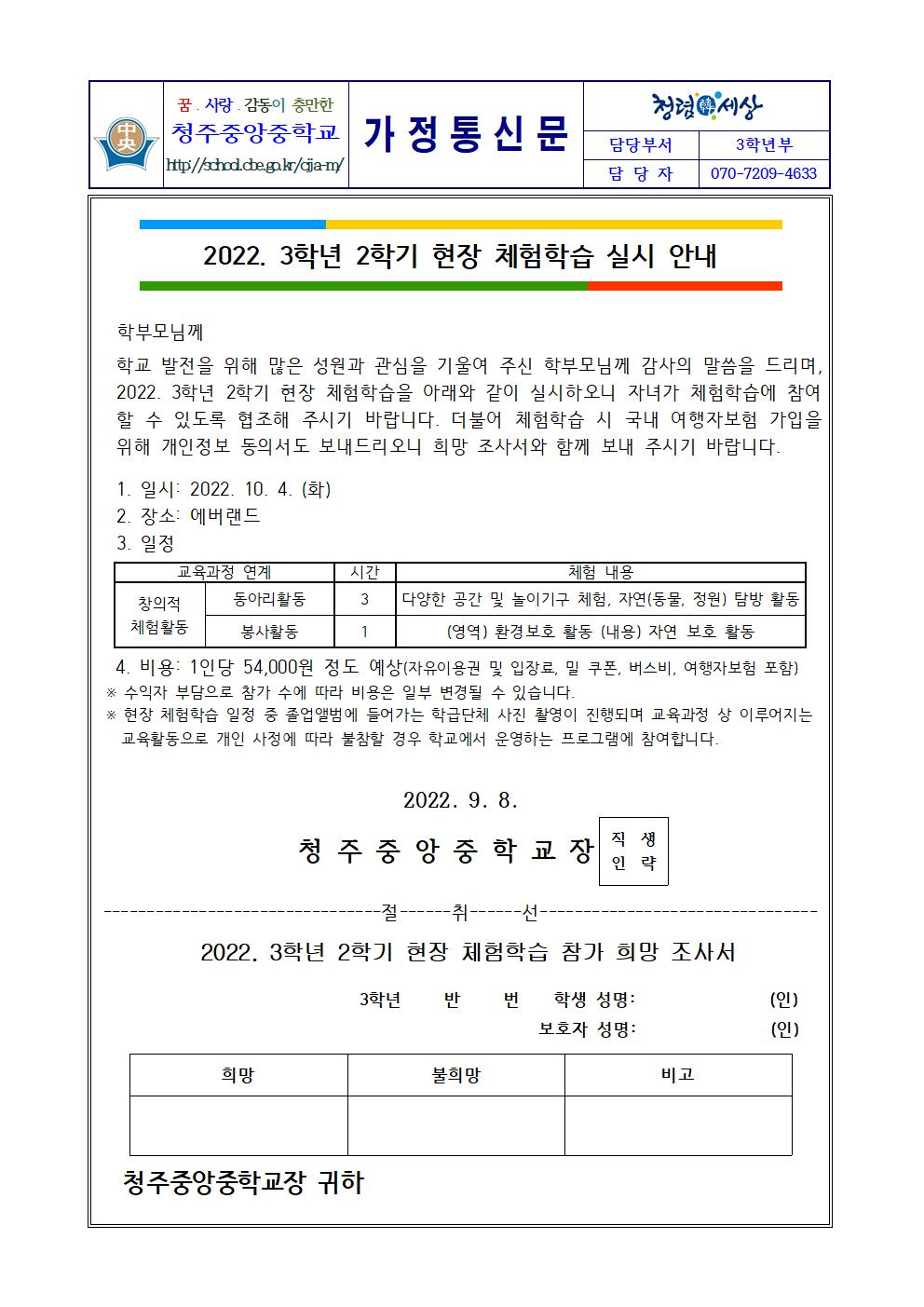 2022. 3학년 2학기 현장 체험학습 실시 안내 가정통신문001