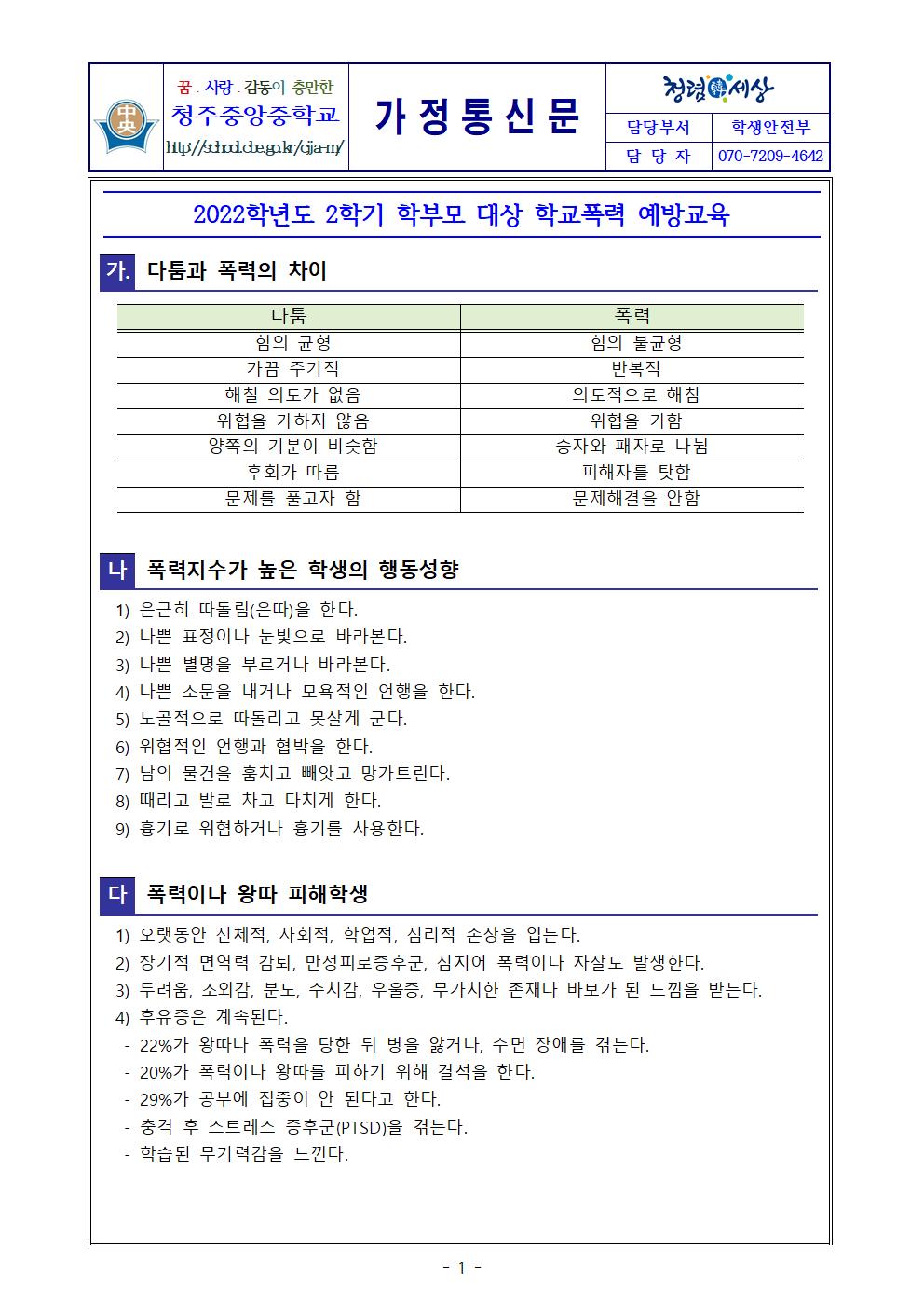 가정통신문(2학기 학부모 대상 학교폭력 예방교육)001